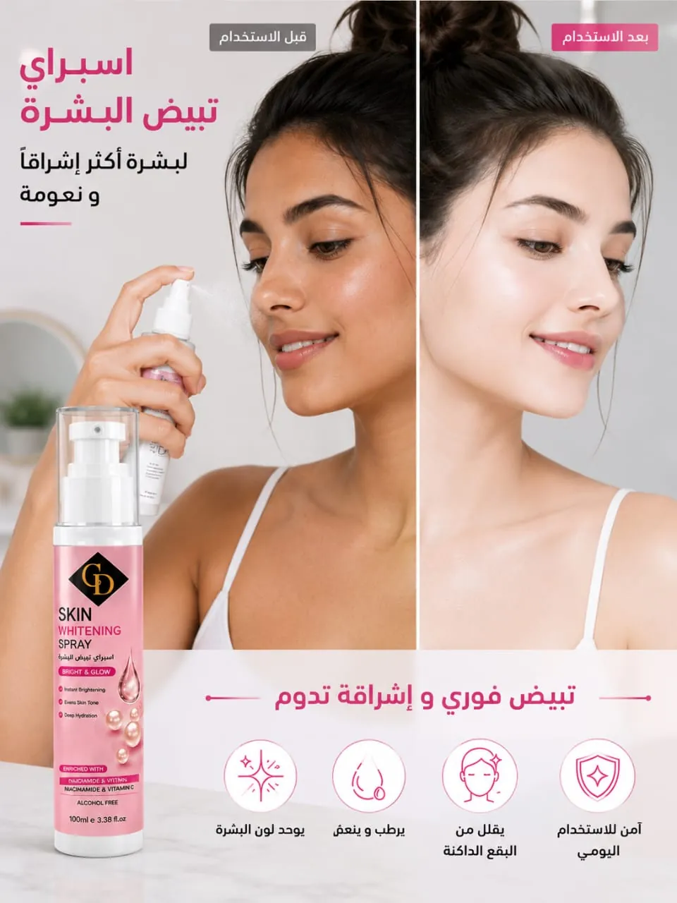 اسبراي تفتيح البشرة